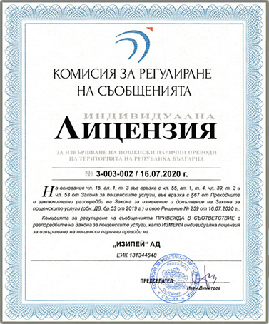 Лицензия от Комисия за регулиране на съобщенията № 3-003-002/16.07.2020г.