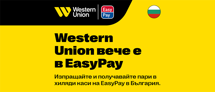 Western Union вече е в EasyPay